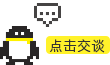 点击这里给我发消息
